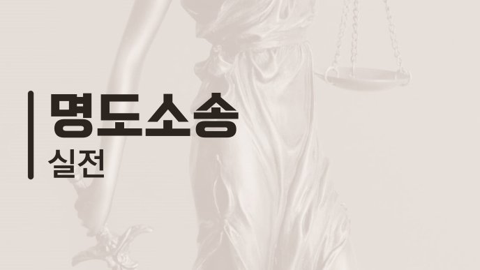 명도소송 실전