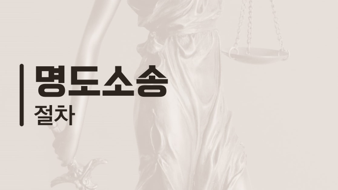 명도소송 절차