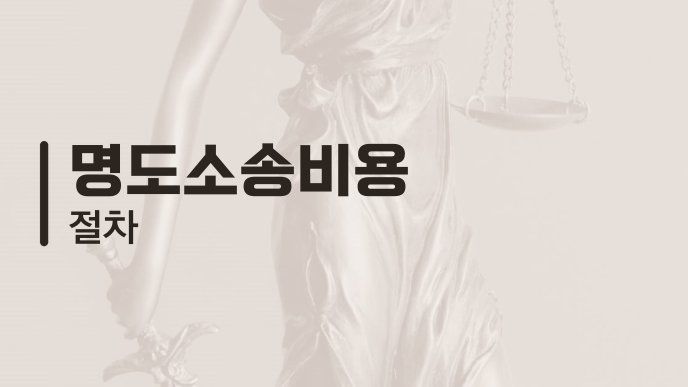 명도소송비용 절차