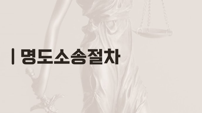 명도소송절차