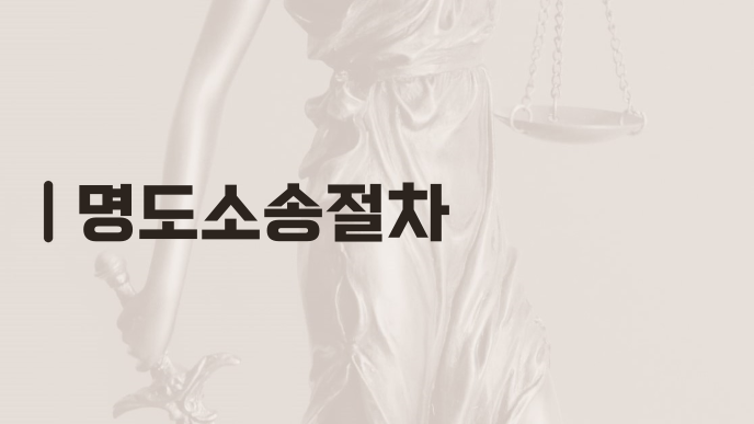 명도소송절차