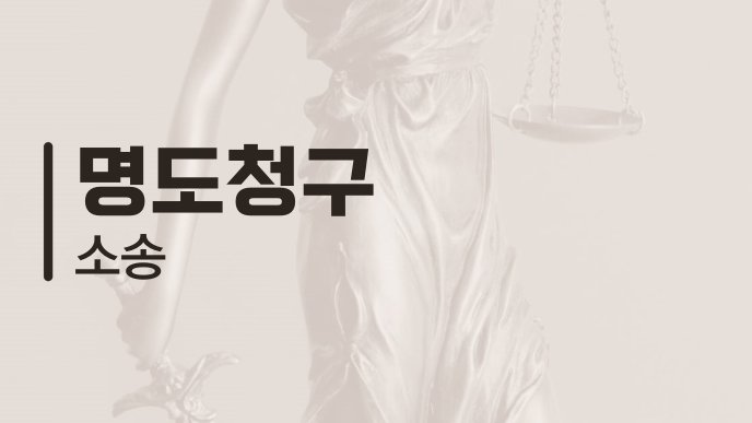 명도청구 소송