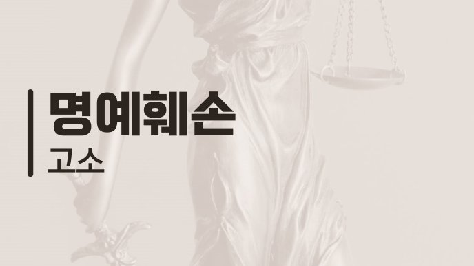 명예훼손 고소