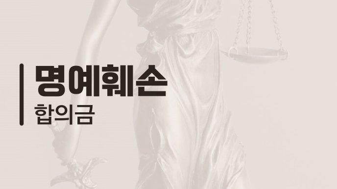 명예훼손 합의금