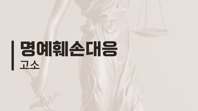 명예훼손대응 고소