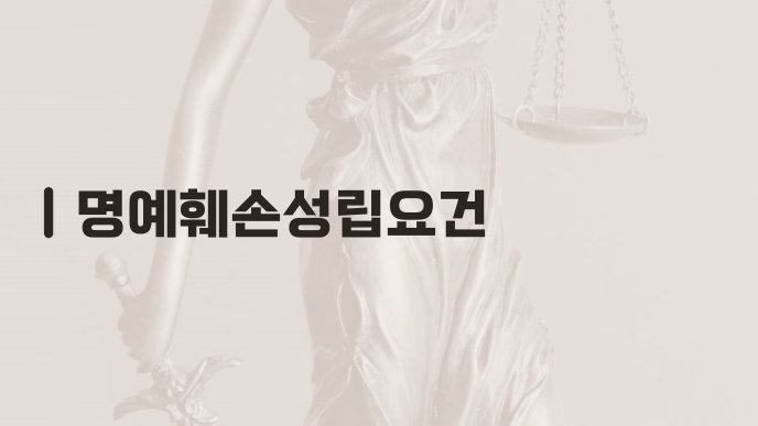 명예훼손성립요건