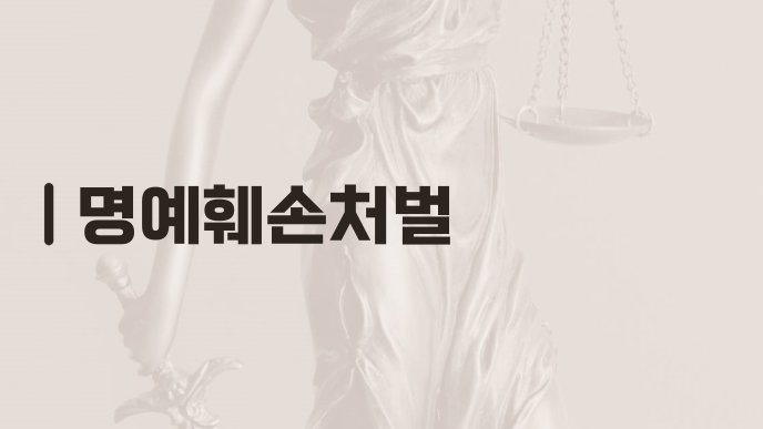 명예훼손처벌