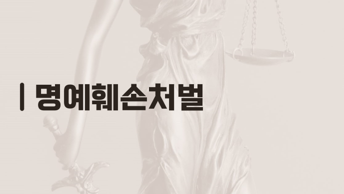명예훼손처벌
