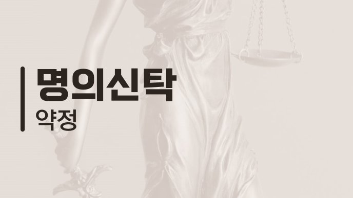 명의신탁 약정 2