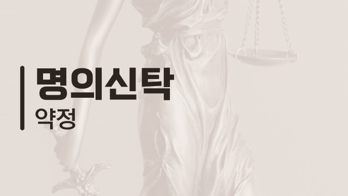명의신탁 약정