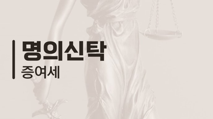 명의신탁 증여세