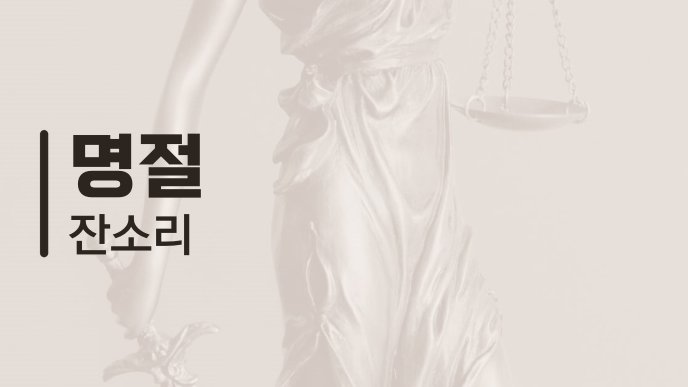 명절 잔소리