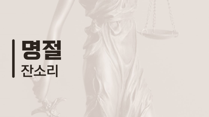 명절 잔소리