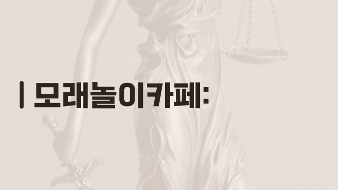 모래놀이카페: