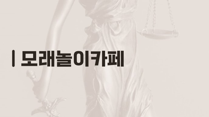 모래놀이카페 3
