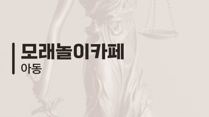 모래놀이카페 아동