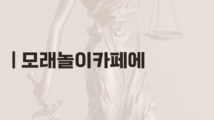 모래놀이카페에