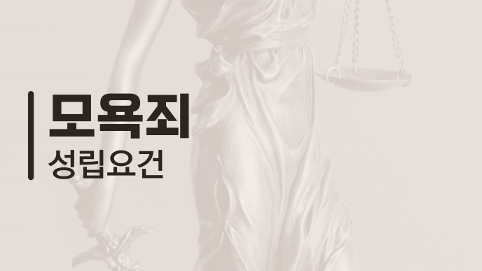 모욕죄 성립요건
