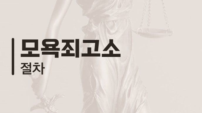 모욕죄고소 절차