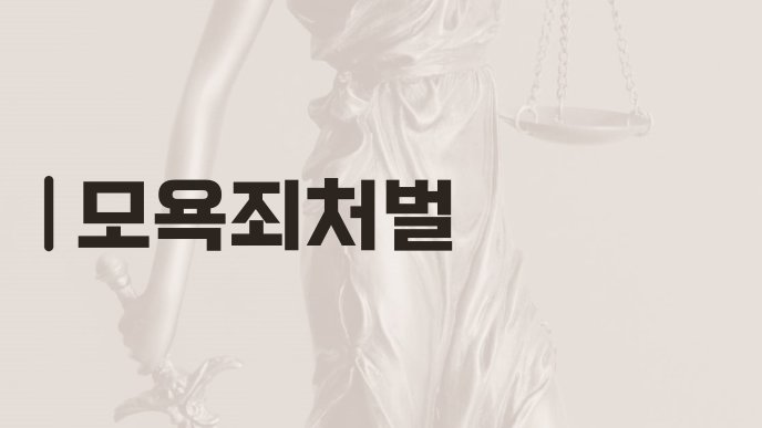 모욕죄처벌