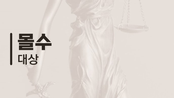 몰수 대상