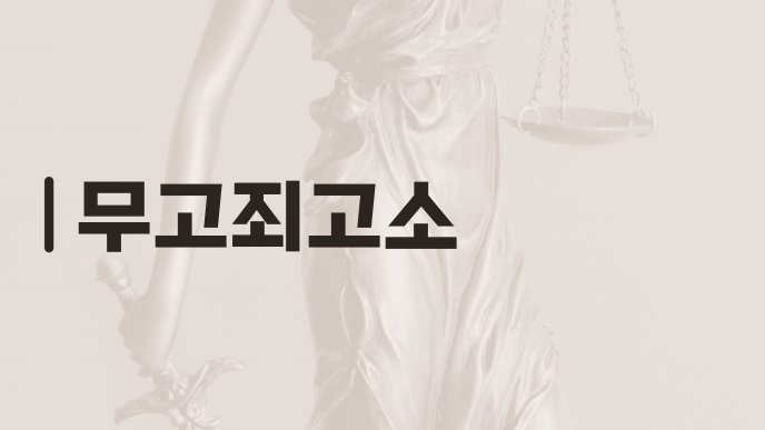 무고죄고소