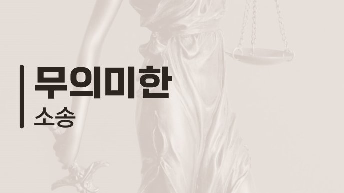 무의미한 소송