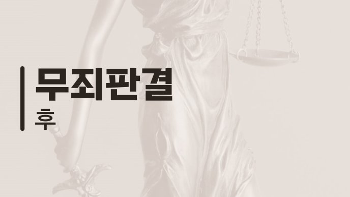 무죄판결 후