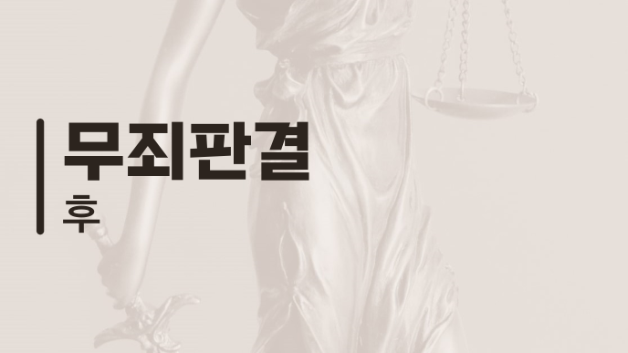 무죄판결 후