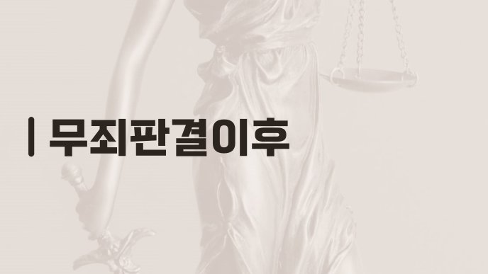 무죄판결이후