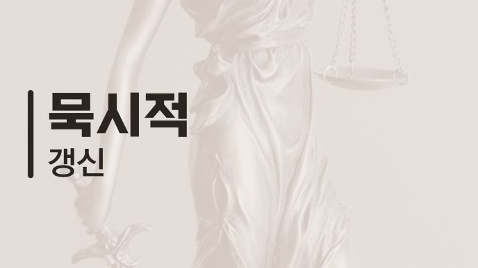 묵시적 갱신 1