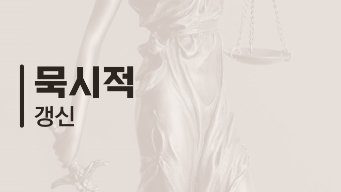 묵시적 갱신