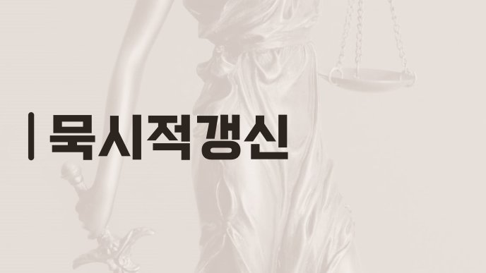묵시적갱신