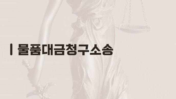 물품대금청구소송