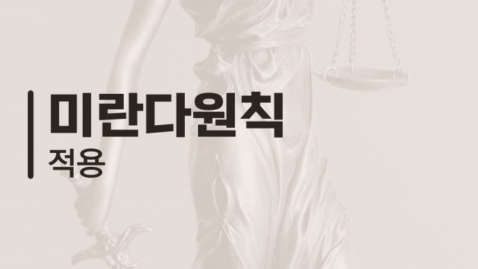 미란다원칙 적용