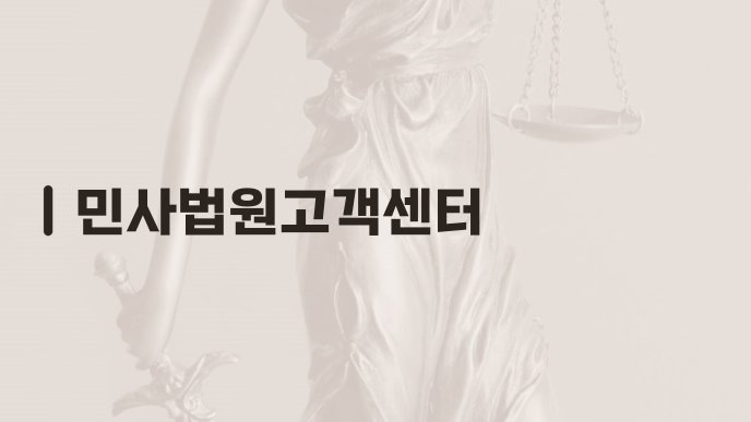 민사법원고객센터