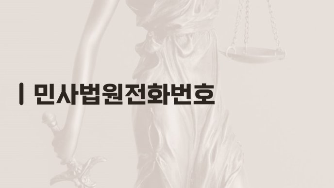민사법원전화번호