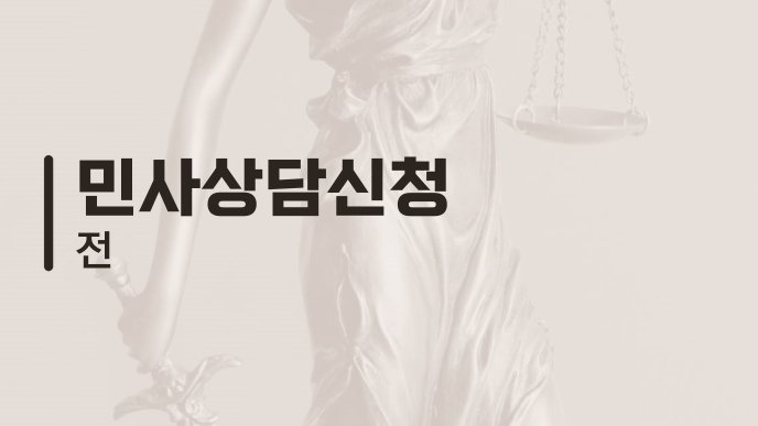 민사상담신청 전