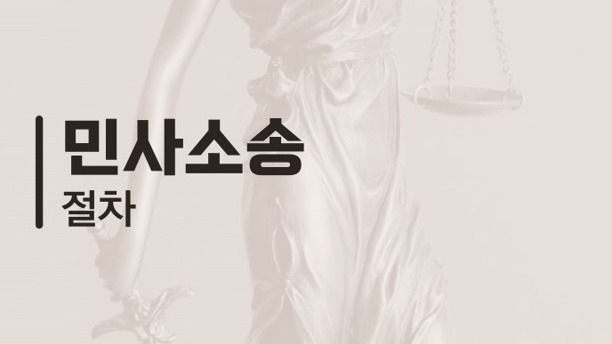 민사소송 절차