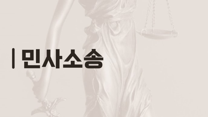 민사소송