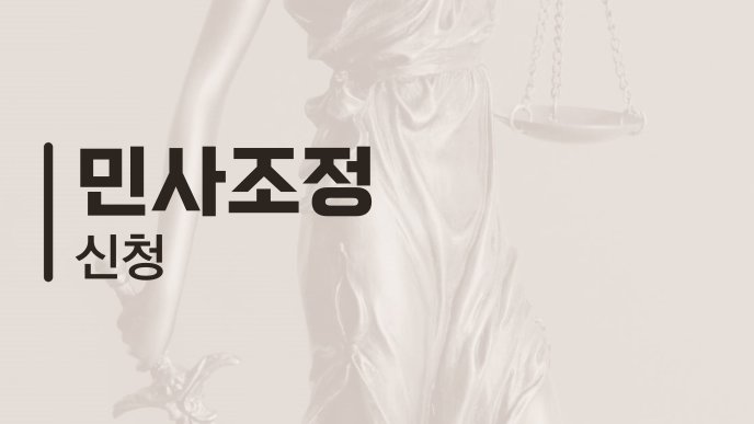 민사조정 신청