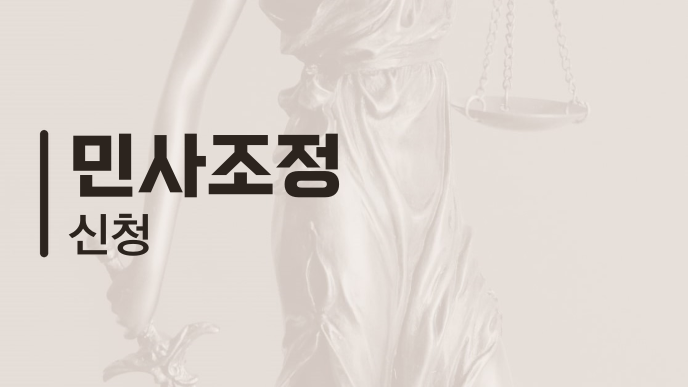 민사조정 신청