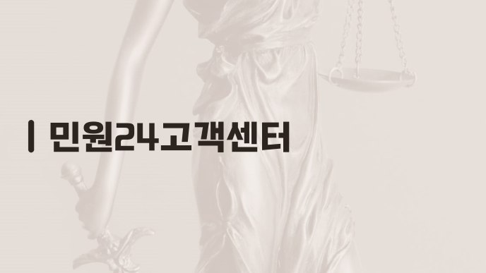 민원24고객센터