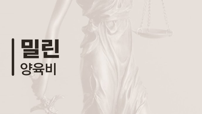 밀린 양육비