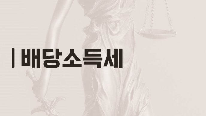 배당소득세