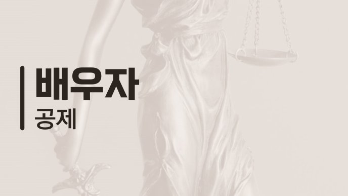 배우자 공제