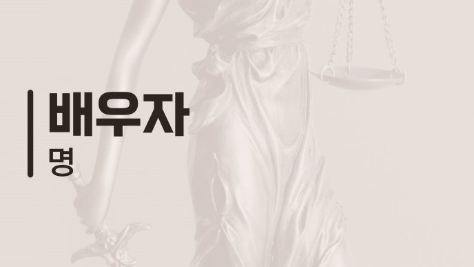 배우자 명