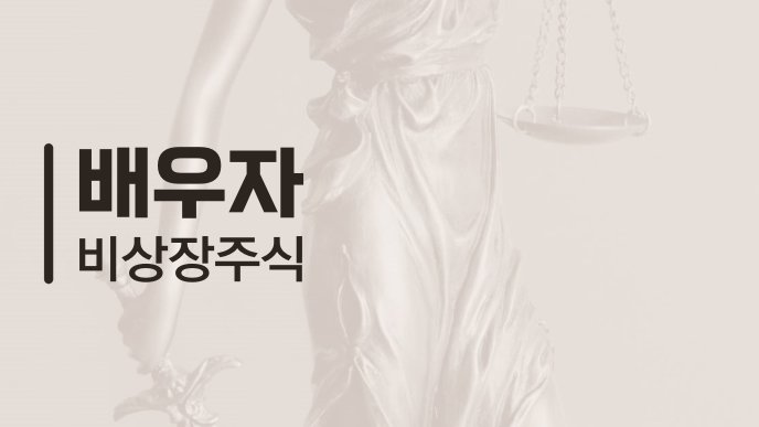 배우자 비상장주식