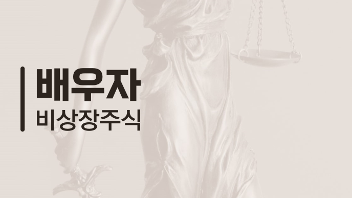 배우자 비상장주식