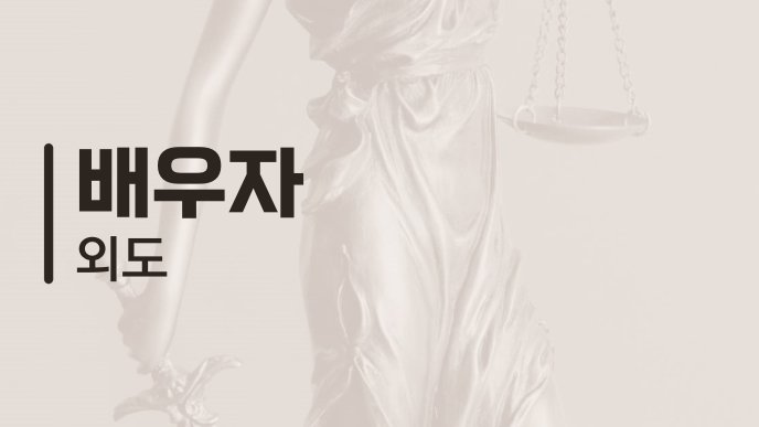 배우자 외도